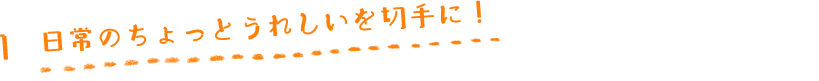 日常のちょっとうれしいを切手に！