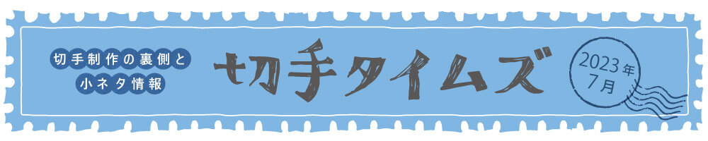 切手タイムズ2023年7月