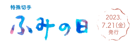 特殊切手 ふみの日 2023.7.21（金）発行