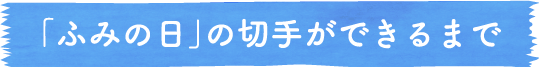 「ふみの日」の切手ができるまで