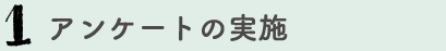 アンケートの実施