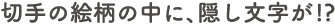 切手の絵柄の中に、隠し文字が！？