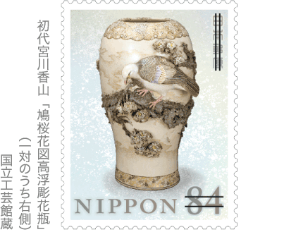 初代宮川香山 「鳩桜花図高浮彫花瓶」（一対のうち右側） 国立工芸館蔵