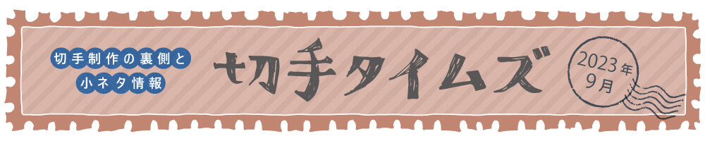 切手タイムズ2023年9月