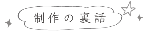 制作の裏話