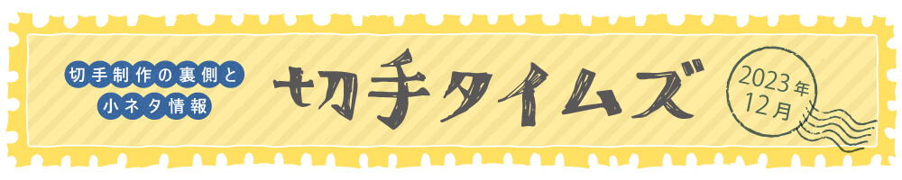 切手タイムズ2023年12月