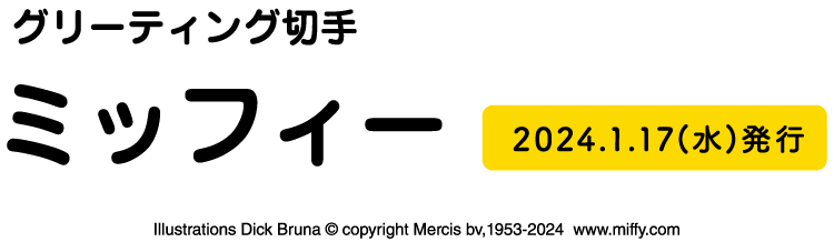 グリーティング切手 ミッフィー 2024.1.17（水）発行