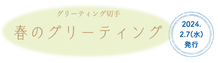 グリーティング切手 春のグリーティング 2024.2.7（水）発行