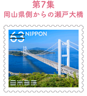 第7集 岡山県側からの瀬戸大橋