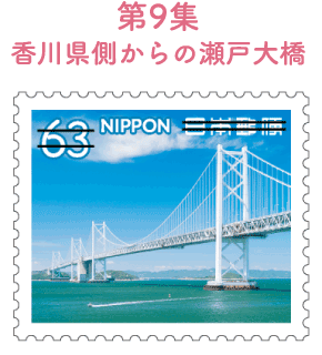 第9集 香川県側からの瀬戸大橋