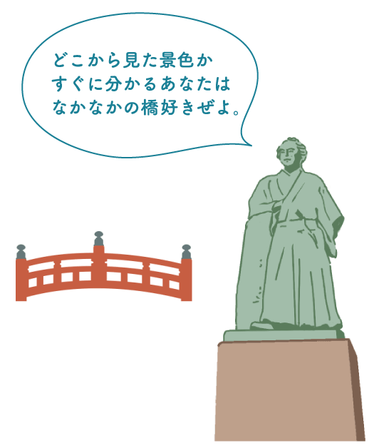 どこから見た景色かすぐに分かるあなたはなかなかの橋好きぜよ。