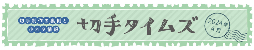 切手タイムズ2024年4月