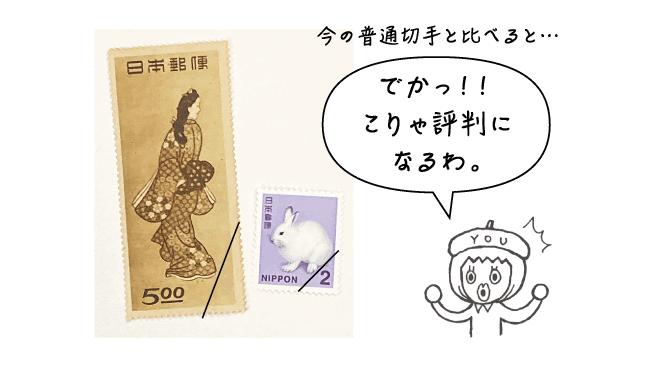 今の普通切手と比べると…　でかっ！！こりゃ評判になるわ。