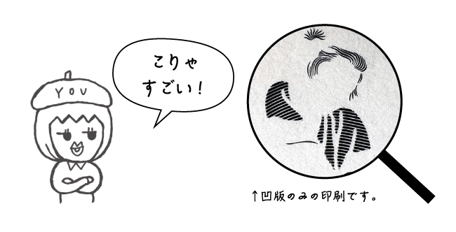 凹版のみの印刷です。こりゃすごい！