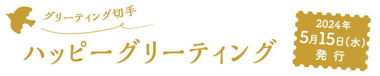グリーティング切手 ハッピーグリーティング 2024年5月15日（水）発行