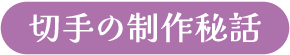切手の制作秘話