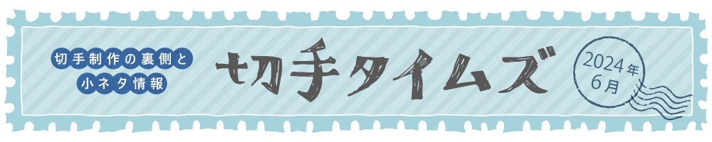 切手タイムズ2024年6月