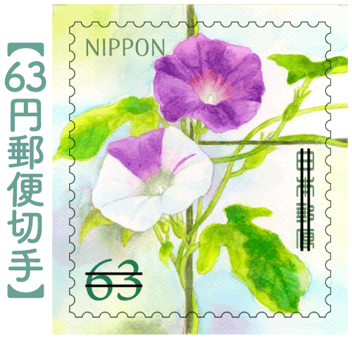 63円郵便切手