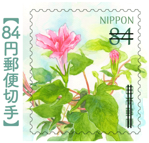 84円郵便切手