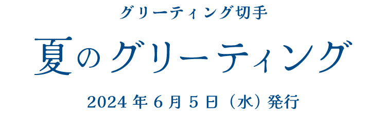 グリーティング切手 夏のグリーティング 2024年6月5日（水）発行