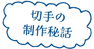 切手の制作秘話