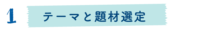 テーマと題材選定