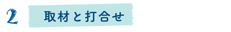取材と打合せ
