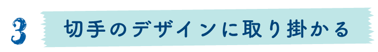 切手のデザインに取り掛かる