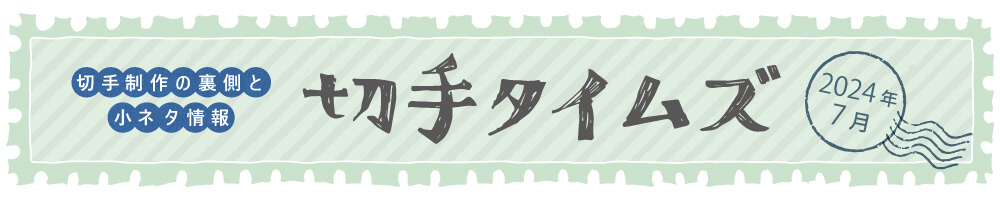 切手タイムズ2024年7月