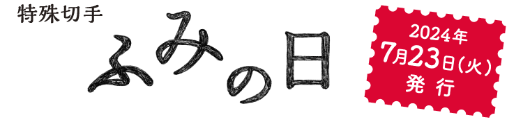 特殊切手 ふみの日 2024年7月23日（火）発行