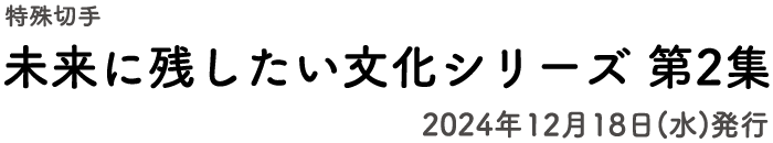 特殊切手 未来に残したい文化シリーズ第2集 2024年12月18日(水)発行
