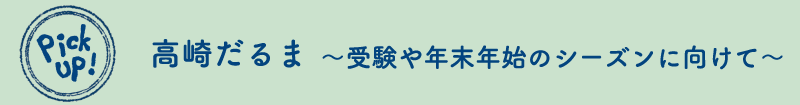 高崎だるま ~受験や年末年始のシーズンに向けて~