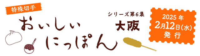 特殊切手 おいしいにっぽんシリーズ第6集 2025年1月12日(水)発行