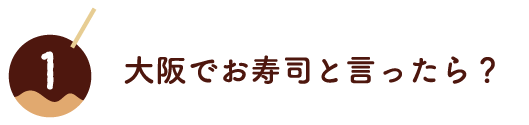 大阪でお寿司と言ったら?