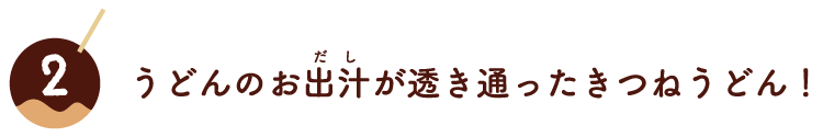 うどんのお出汁が透き通ったきつねうどん!