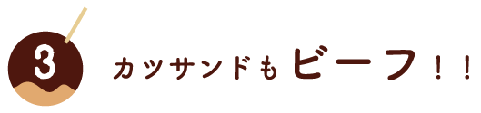 カツサンドもビーフ!!