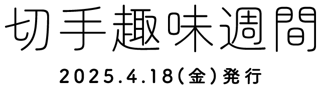 切手趣味週間 2025.4.18（金）発行