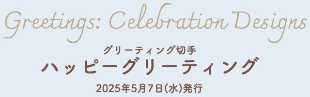 グリーティング切手 ハッピーグリーティング 2025年5月7日（水）発行