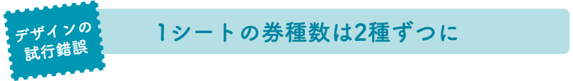 デザインの試行錯誤：1シートの券種数は2種ずつに