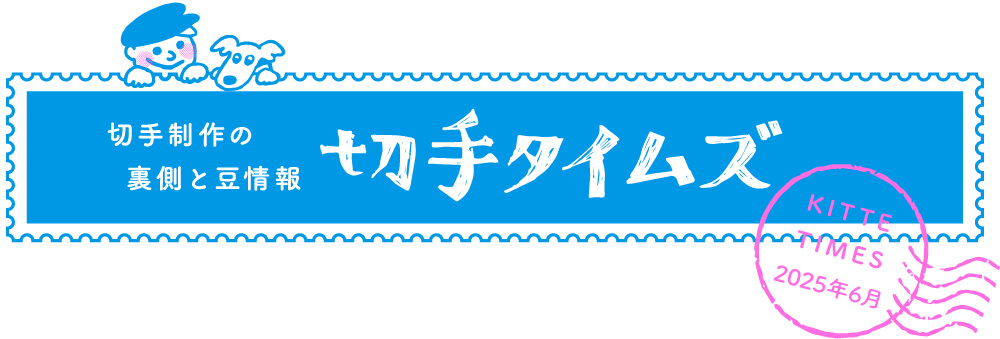 切手タイムズ2025年6月