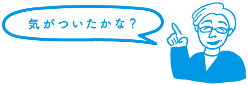 担当デザイナー「気がついたかな？」
