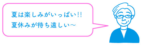 夏は楽しみがいっぱい！！夏休みが待ち遠しい～
