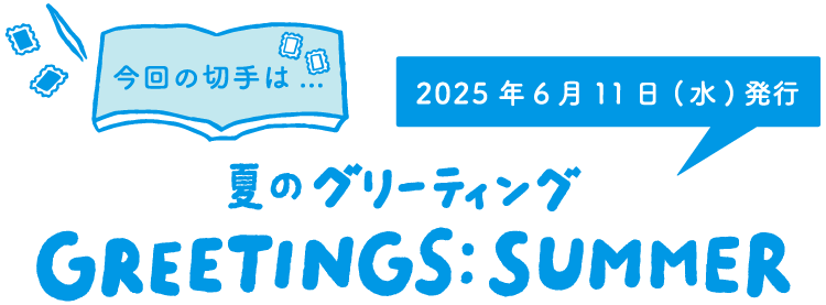 今回の切手は…　夏のグリーティング GREETINGS:SUMMER　2025年6月11日（水）発行