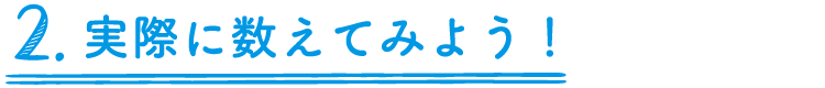 実際に数えてみよう！