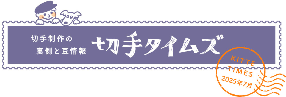 切手タイムズ2025年7月