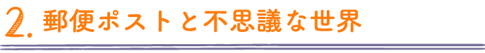郵便ポストと不思議な世界