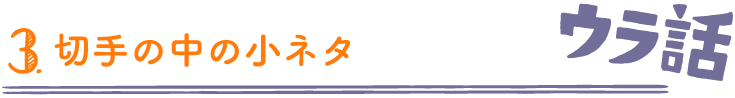 切手の中の小ネタ［ウラ話］