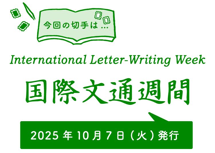 今回の切手は…　International Letter-Writing Week 国際文通週間　2025年10月7日（火）発行
