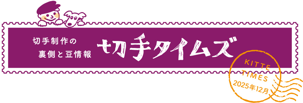 切手タイムズ2025年12月