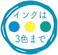 インクは3色まで